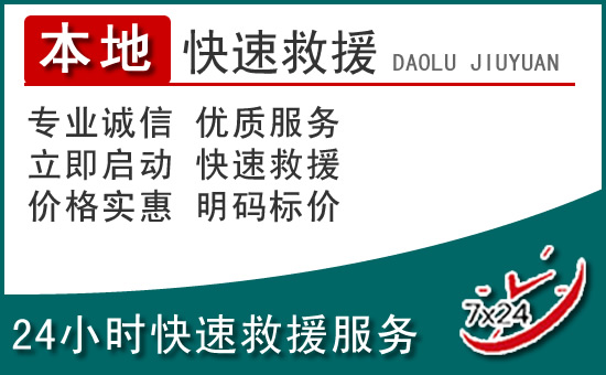 青山湖区附近24小时道路救援电话